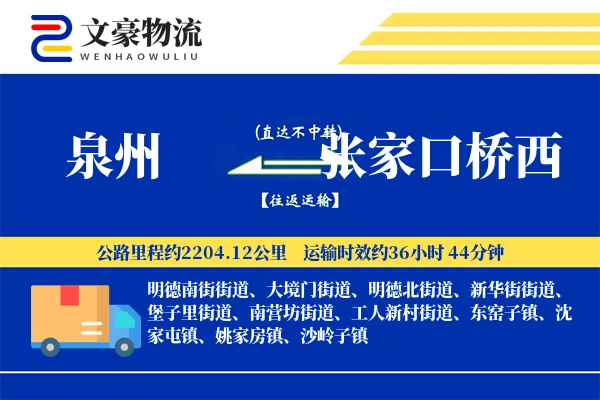 泉州到张家口桥西物流公司