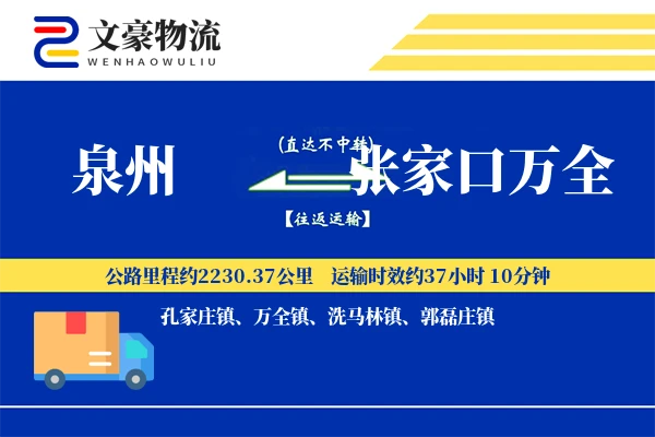 泉州到张家口万全物流公司