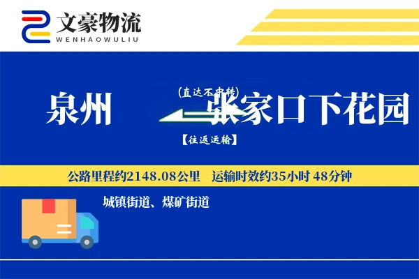 泉州到张家口下花园物流公司
