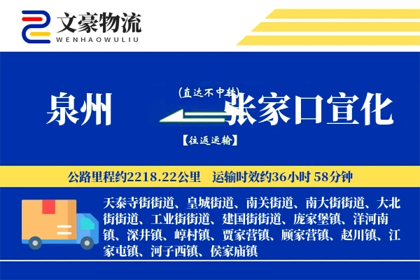 泉州到张家口宣化物流公司