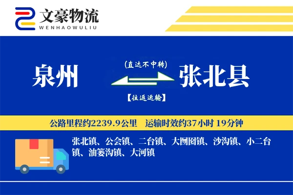 泉州到张北县物流公司
