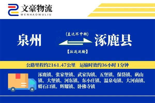 泉州到涿鹿县物流公司