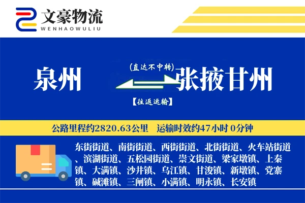 泉州到张掖甘州物流公司