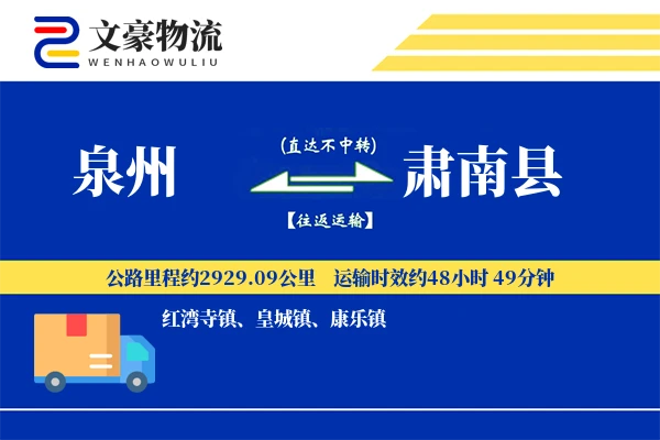 泉州到肃南县物流公司