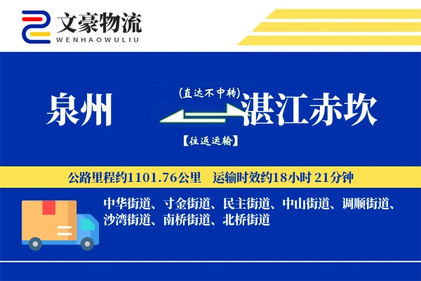 泉州到湛江赤坎物流公司