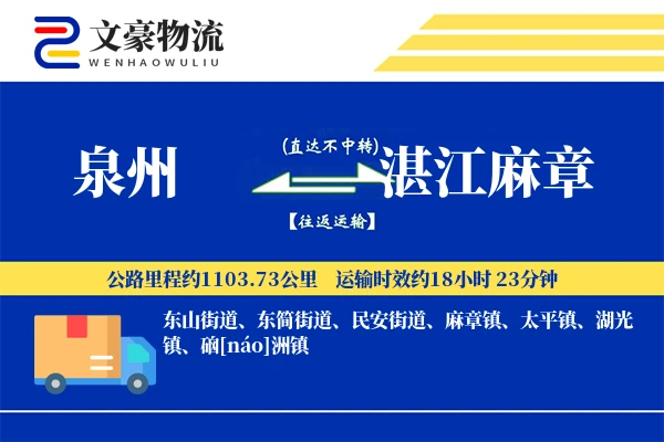 泉州到湛江麻章物流公司