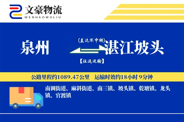 泉州到湛江坡头物流公司