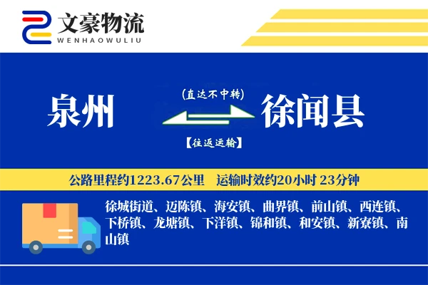 泉州到徐闻县物流公司