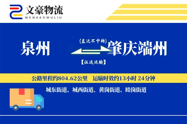 泉州到肇庆端州物流公司