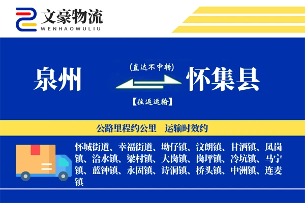 泉州到怀集县物流公司