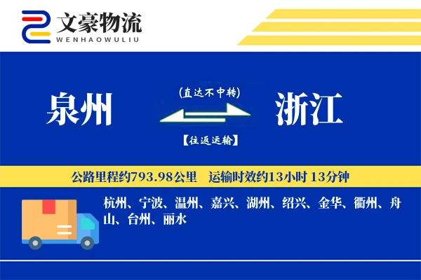 泉州到浙江物流公司