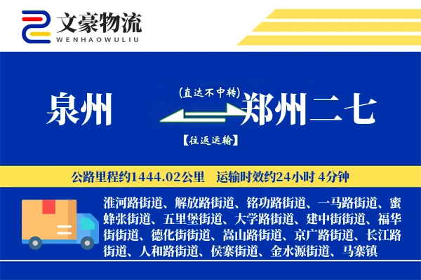泉州到郑州二七物流公司