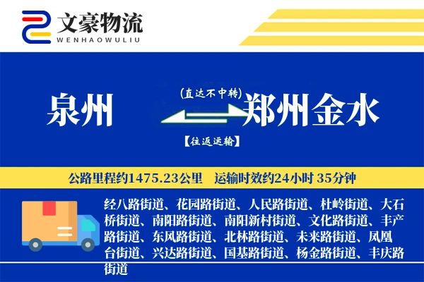 泉州到郑州金水物流公司