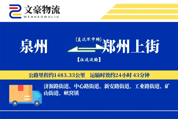 泉州到郑州上街物流公司