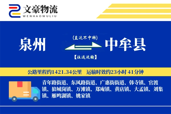 泉州到中牟县物流公司