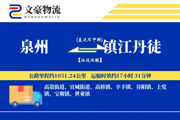 泉州到镇江丹徒物流公司