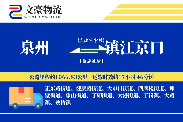泉州到镇江京口物流公司