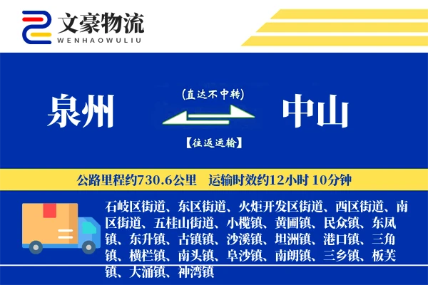 泉州到中山物流公司