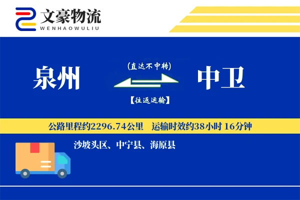 泉州到中卫物流公司