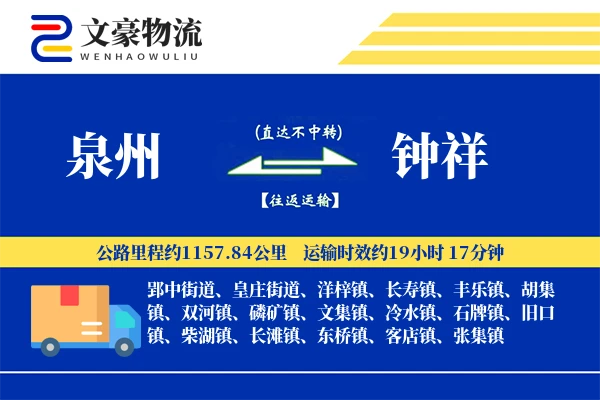 泉州到钟祥物流公司