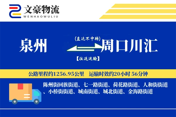 泉州到周口川汇物流公司