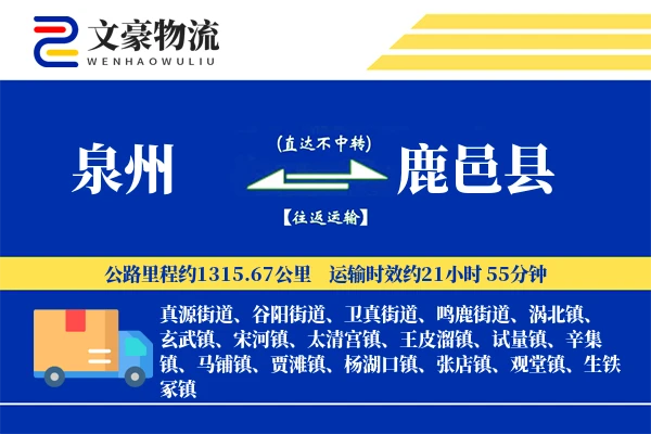 泉州到鹿邑县物流公司