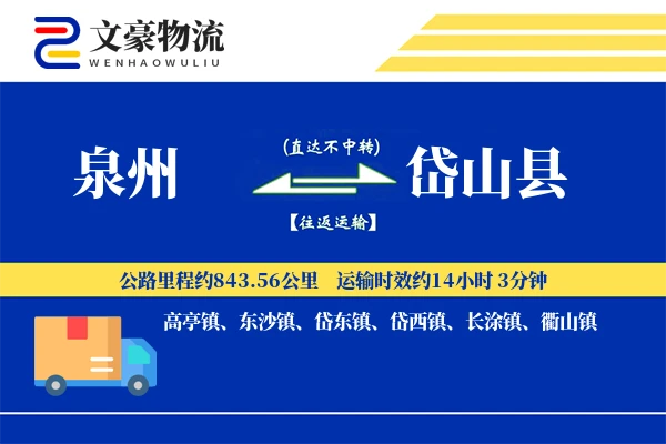 泉州到岱山县物流公司