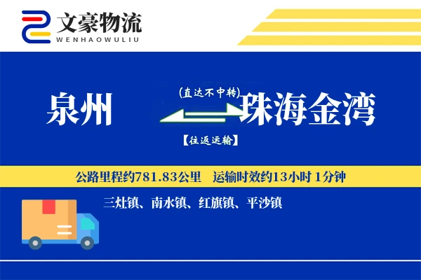 泉州到珠海金湾物流公司