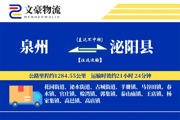 泉州到泌阳县物流公司