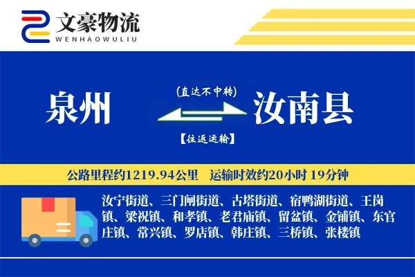 泉州到汝南县物流公司