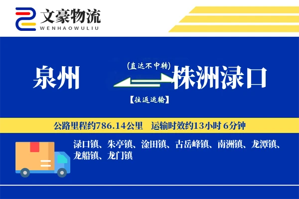 泉州到株洲渌口物流公司