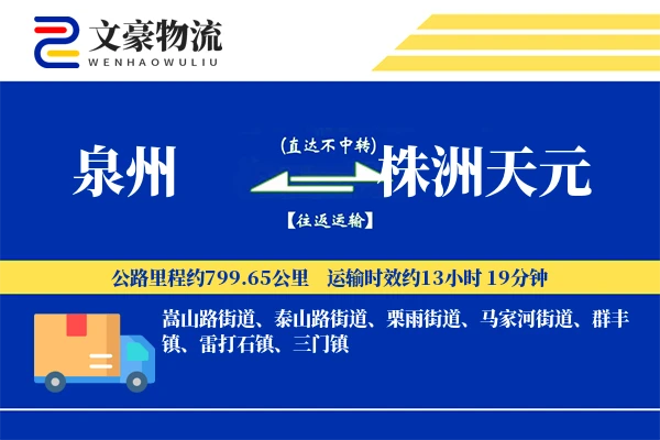 泉州到株洲天元物流公司