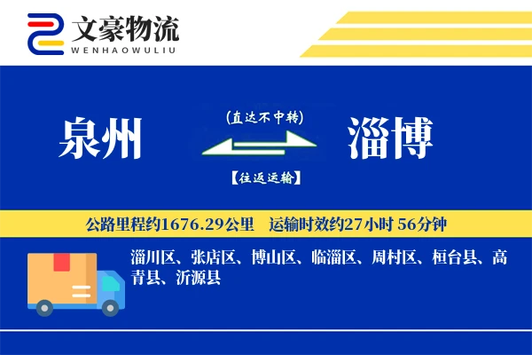 泉州到淄博物流公司