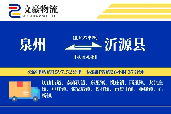 泉州到沂源县物流公司