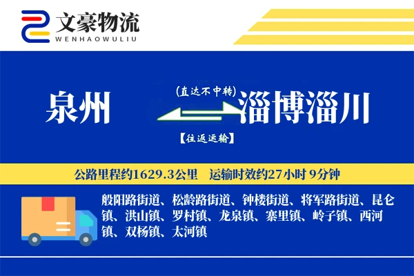 泉州到淄博淄川物流公司