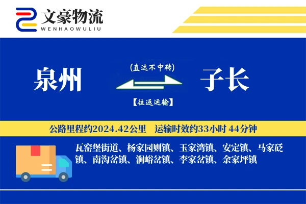 泉州到子长物流公司