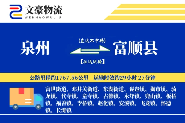 泉州到富顺县物流公司