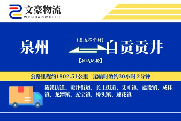 泉州到自贡贡井物流公司