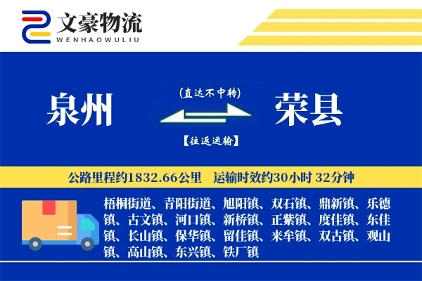 泉州到荣县物流公司