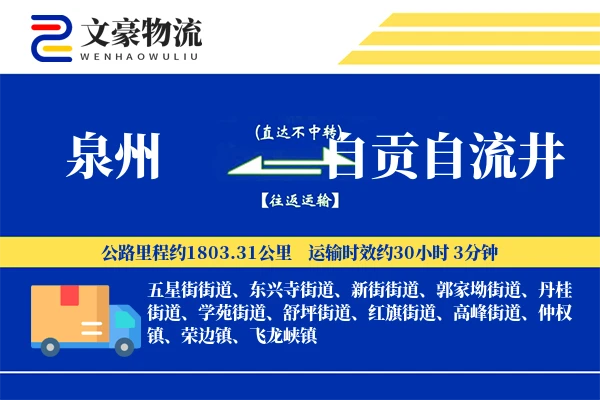 泉州到自贡自流井物流公司