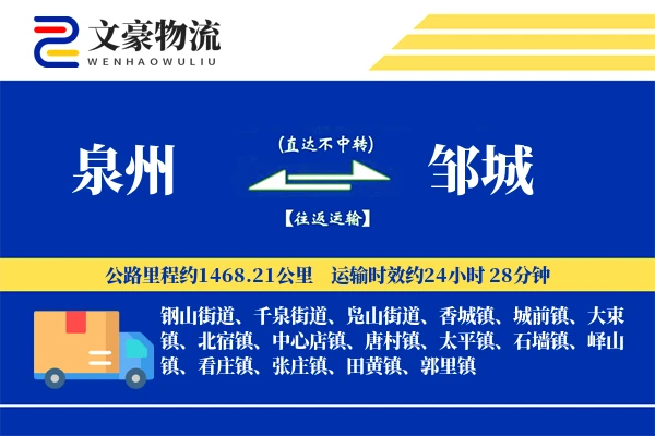 泉州到邹城物流公司