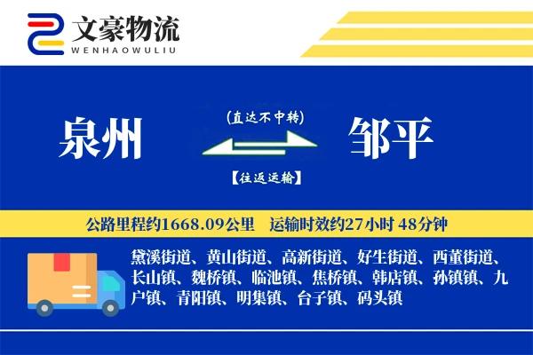 泉州到邹平物流公司