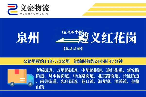 泉州到遵义红花岗物流公司
