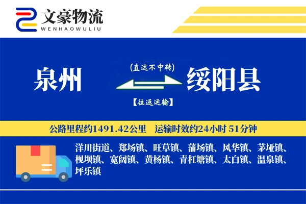 泉州到绥阳县物流公司