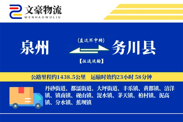 泉州到务川县物流公司