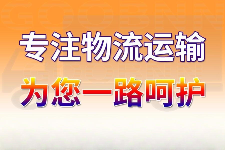 晋江到罗定物流专线